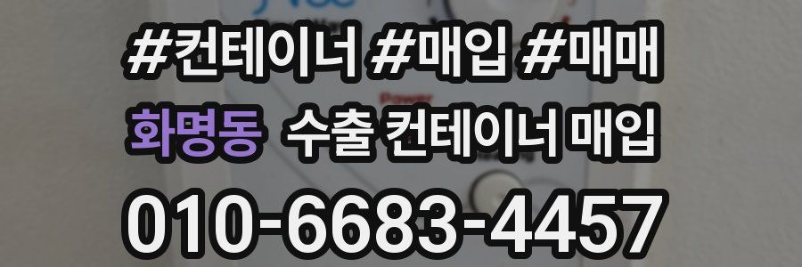 화명동 수출 컨테이너 매입