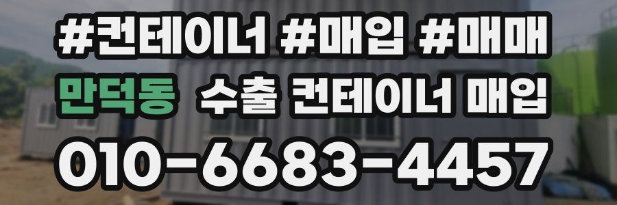만덕동 수출 컨테이너 매입