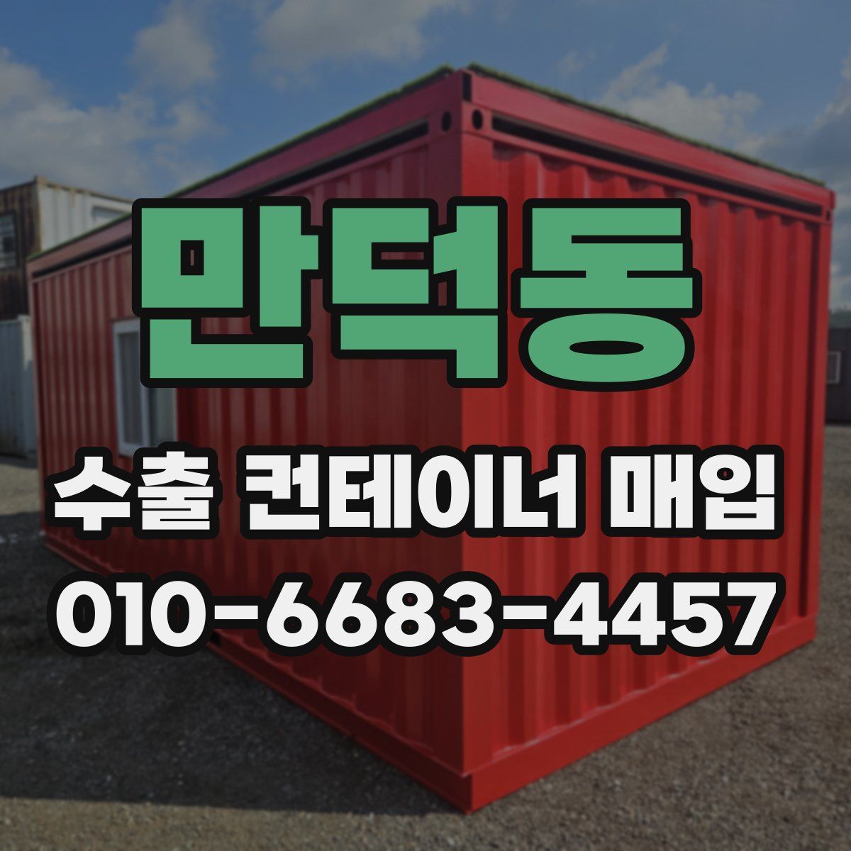만덕동 수출 컨테이너 매입