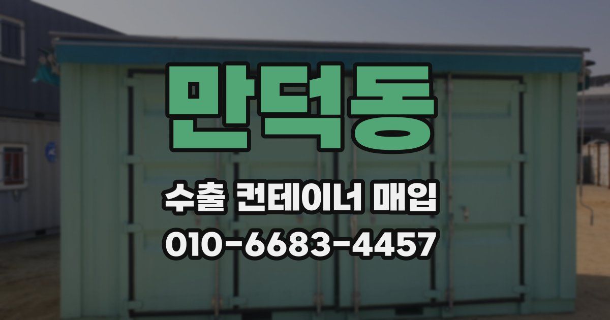 만덕동 수출 컨테이너 매입