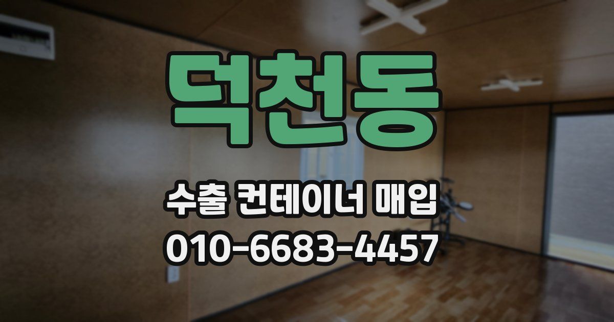 덕천동 수출 컨테이너 매입