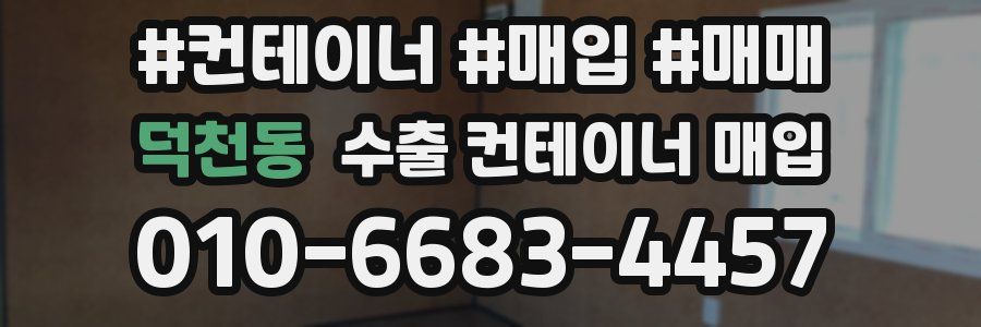 덕천동 수출 컨테이너 매입