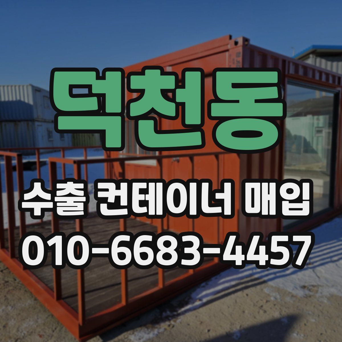 덕천동 수출 컨테이너 매입