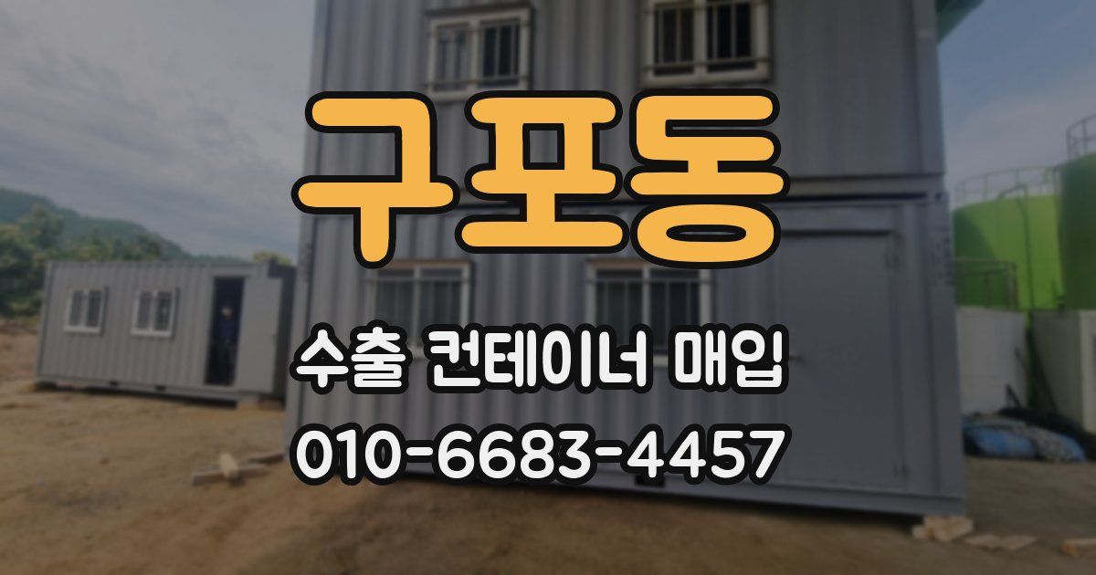 구포동 수출 컨테이너 매입