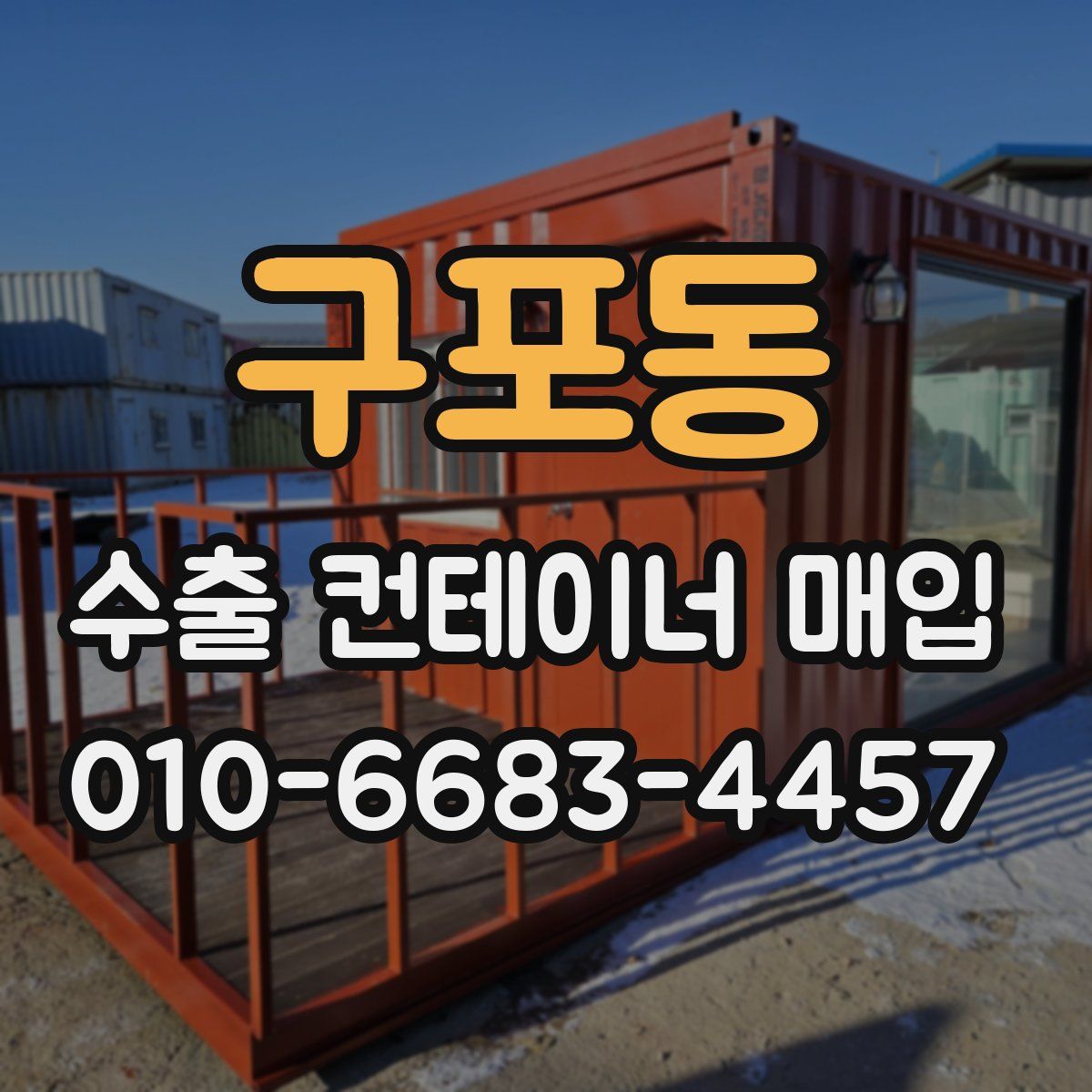 구포동 수출 컨테이너 매입