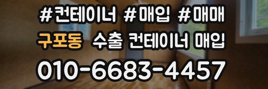 구포동 수출 컨테이너 매입