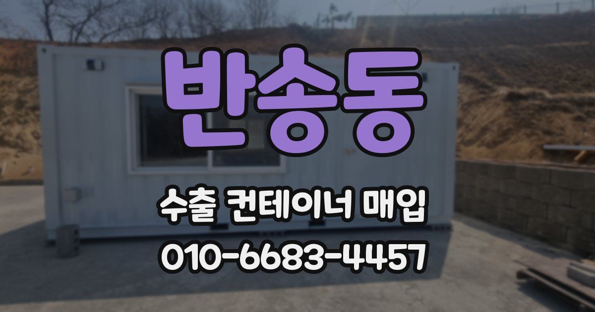 반송동 수출 컨테이너 매입