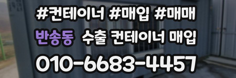 반송동 수출 컨테이너 매입