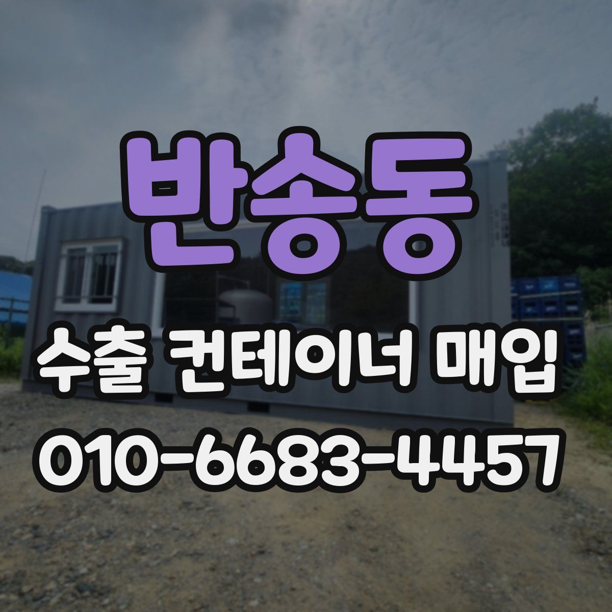 반송동 수출 컨테이너 매입
