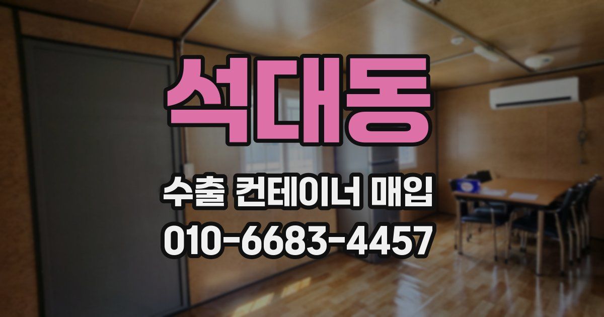 석대동 수출 컨테이너 매입