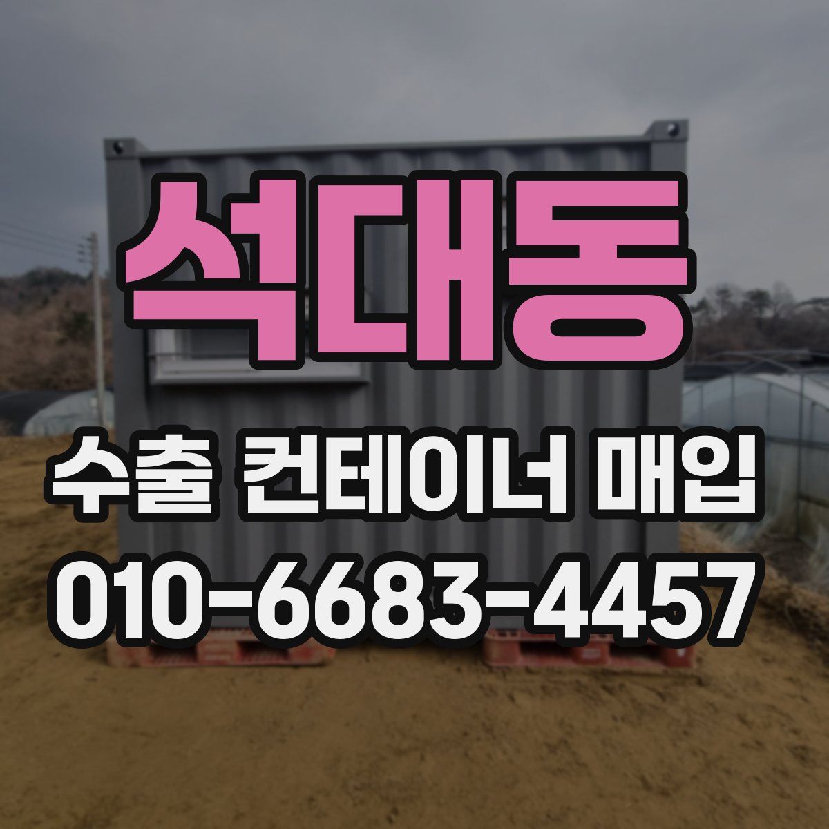 석대동 수출 컨테이너 매입