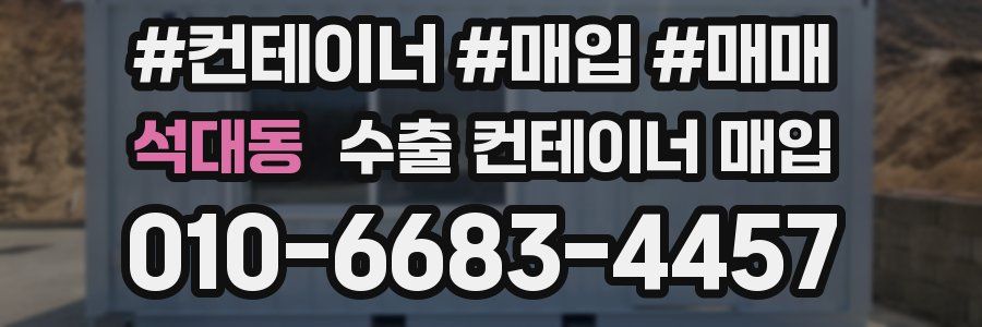 석대동 수출 컨테이너 매입