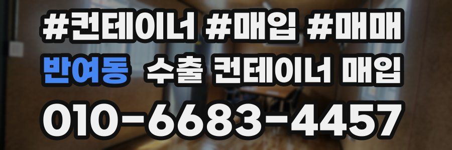 반여동 수출 컨테이너 매입