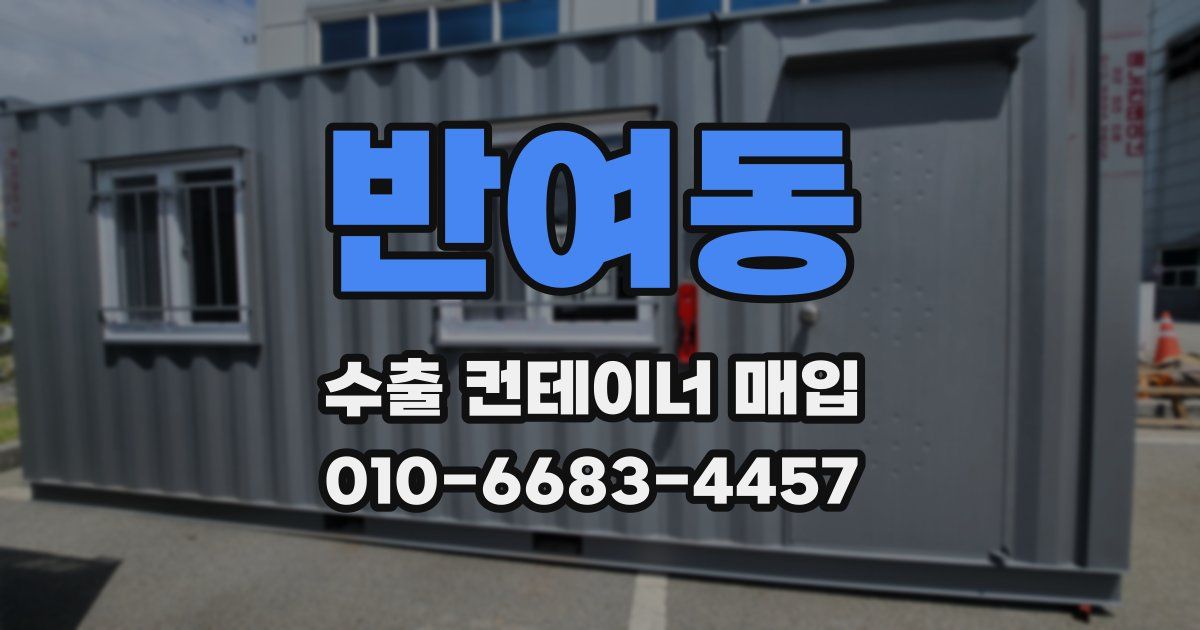 반여동 수출 컨테이너 매입