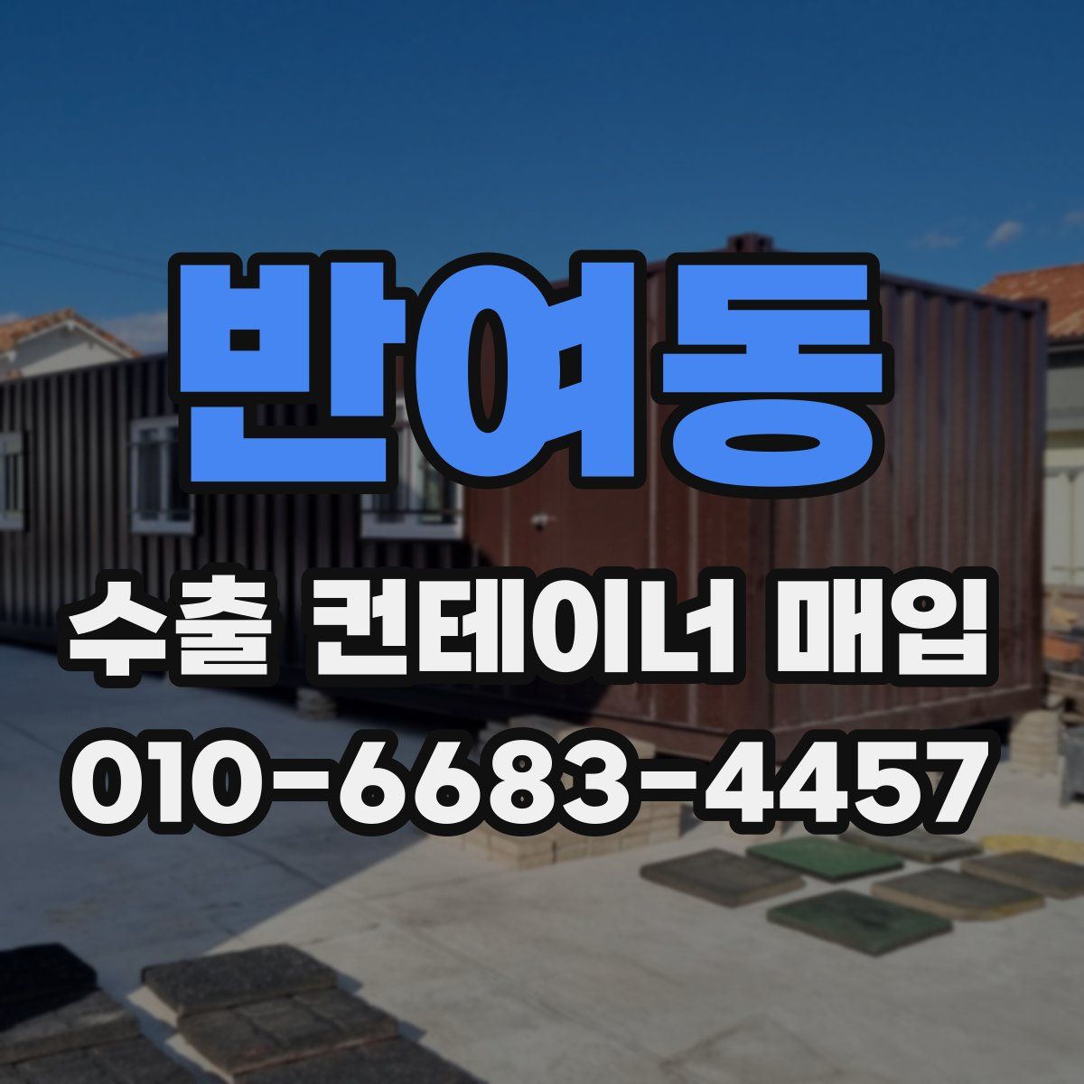 반여동 수출 컨테이너 매입