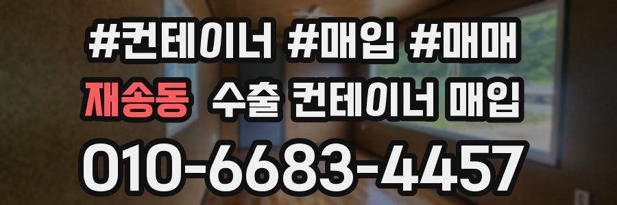 재송동 수출 컨테이너 매입