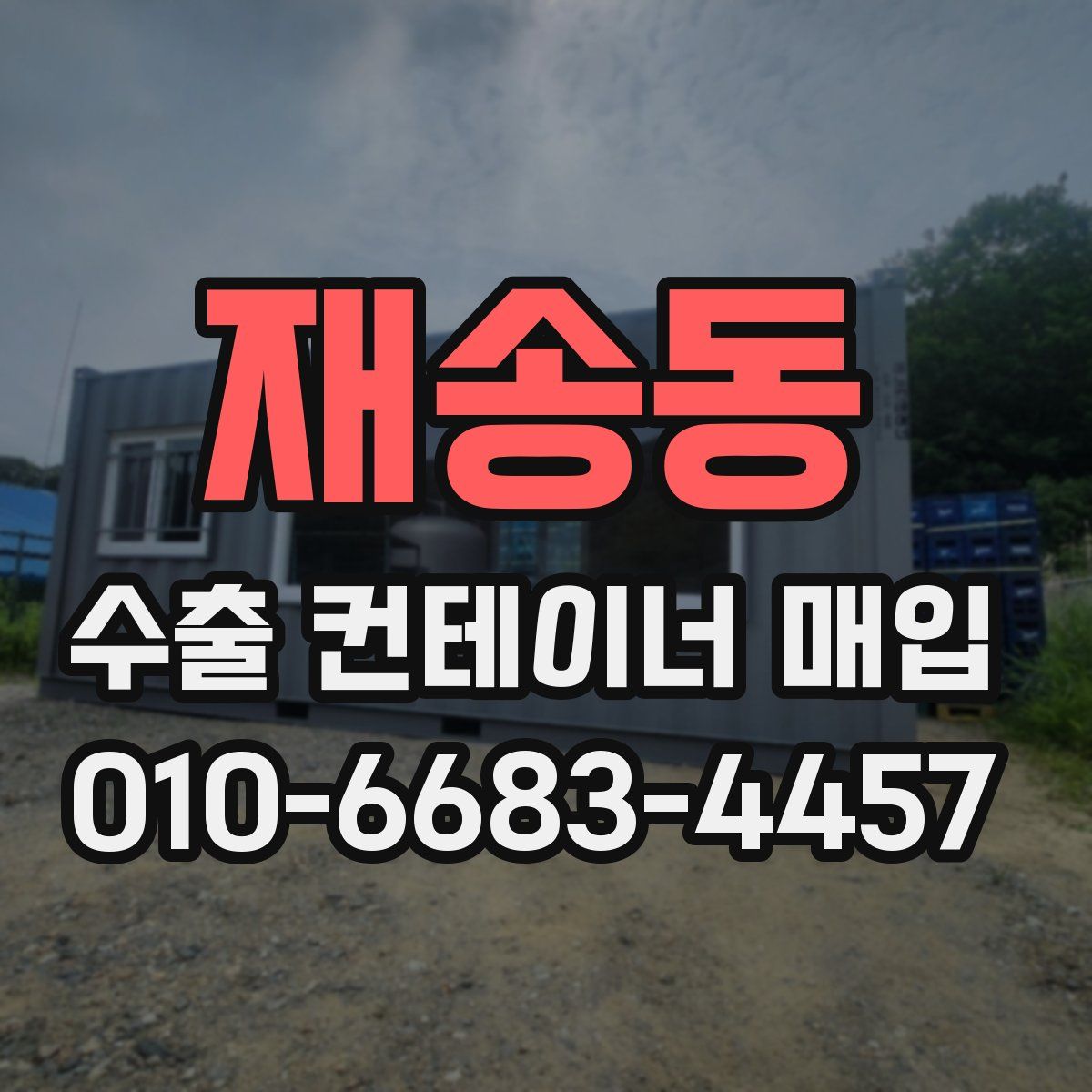 재송동 수출 컨테이너 매입