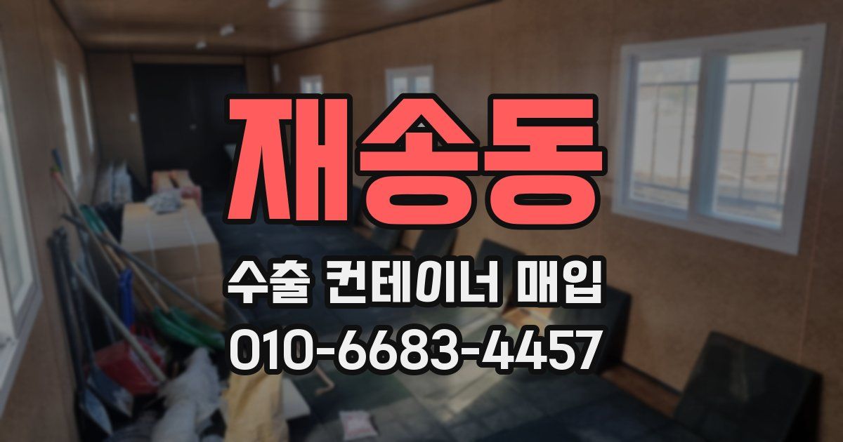 재송동 수출 컨테이너 매입