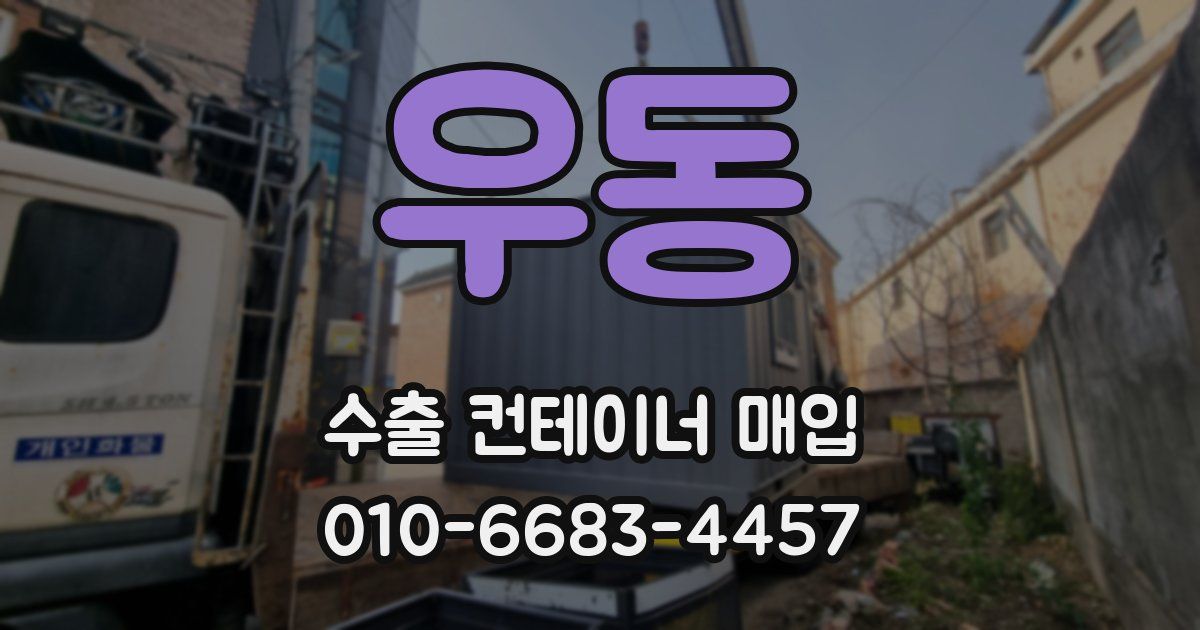 우동 수출 컨테이너 매입