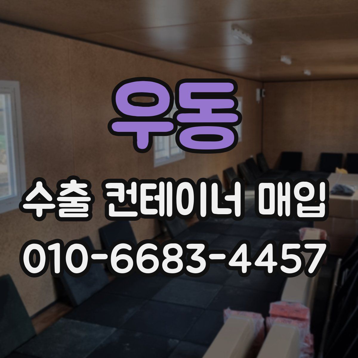 우동 수출 컨테이너 매입