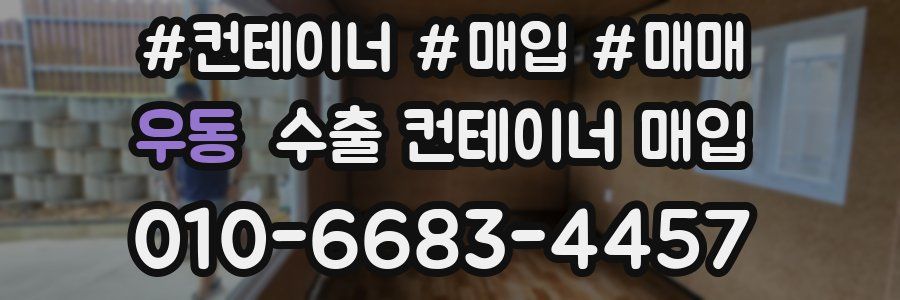 우동 수출 컨테이너 매입