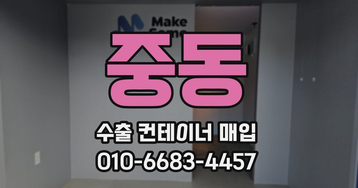 중동 수출 컨테이너 매입