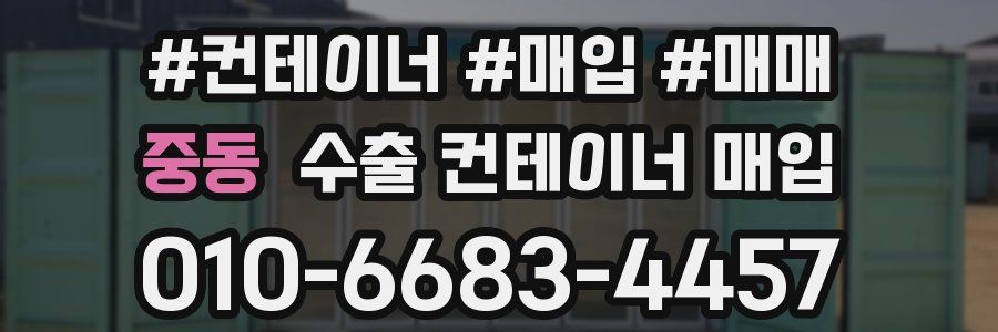 중동 수출 컨테이너 매입