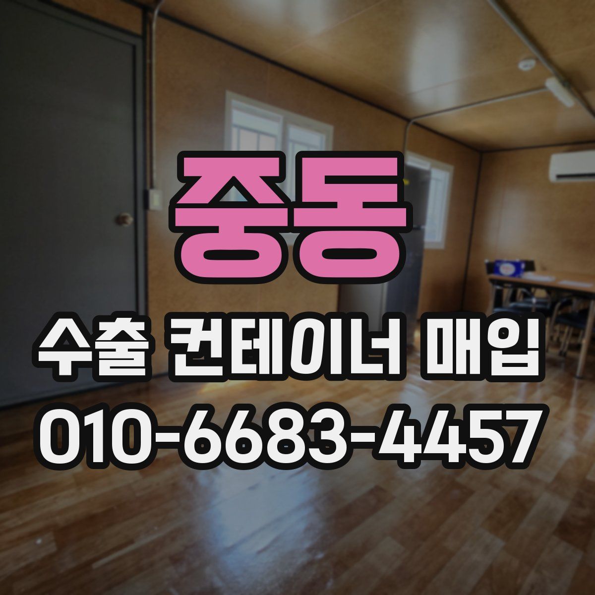 중동 수출 컨테이너 매입