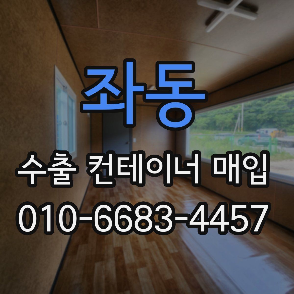 좌동 수출 컨테이너 매입 전후 비교해야 할 점
