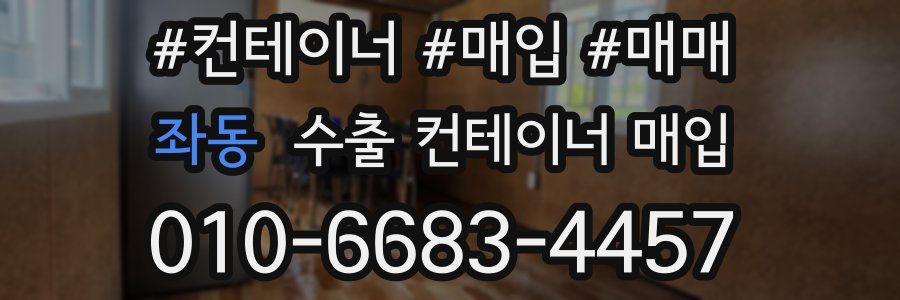 좌동 수출 컨테이너 매입