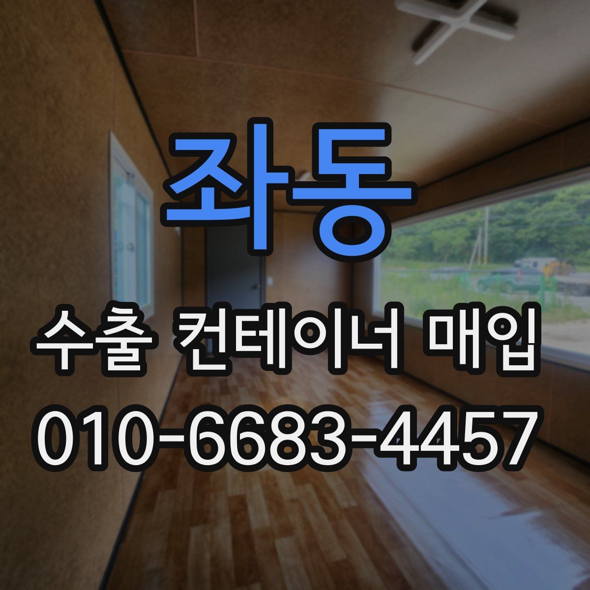 좌동 수출 컨테이너 매입