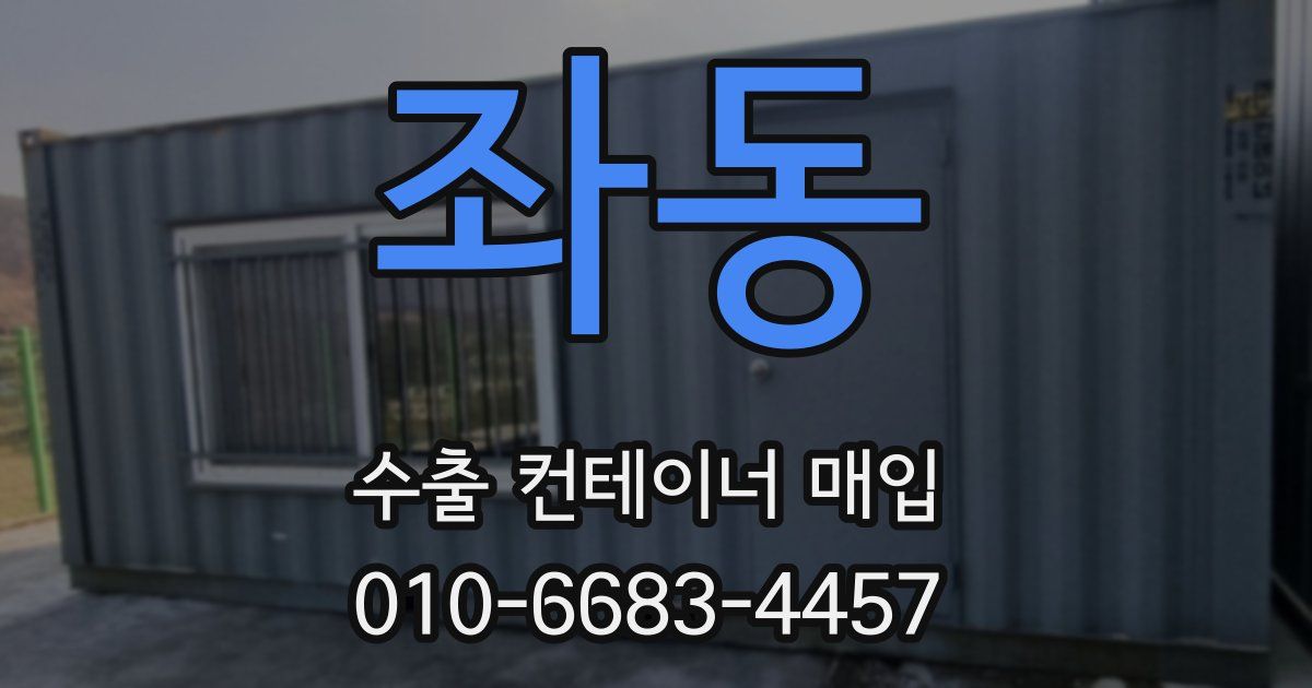 좌동 수출 컨테이너 매입