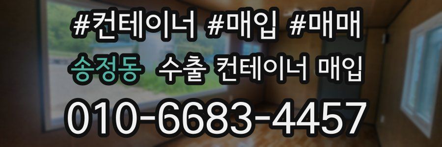 송정동 수출 컨테이너 매입