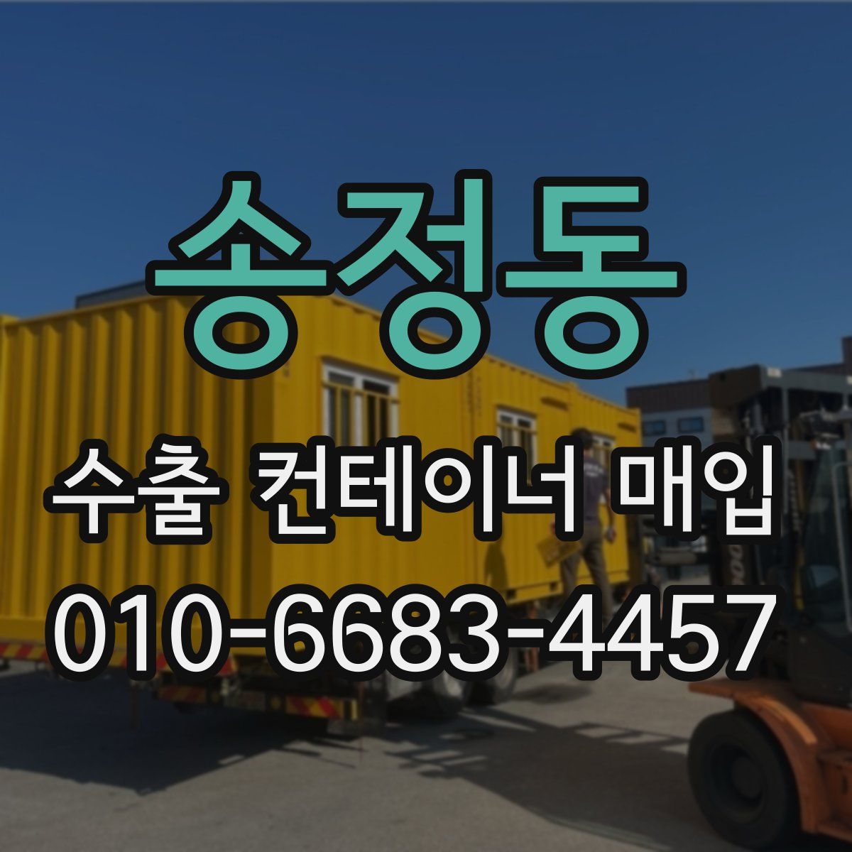 송정동 수출 컨테이너 매입