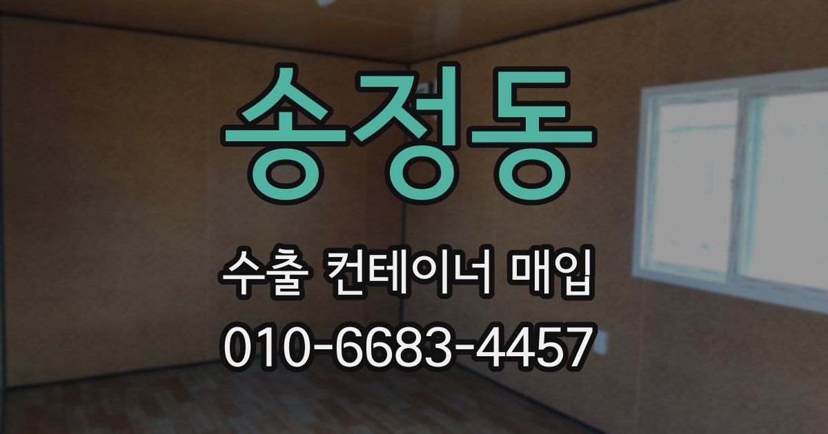 송정동 수출 컨테이너 매입