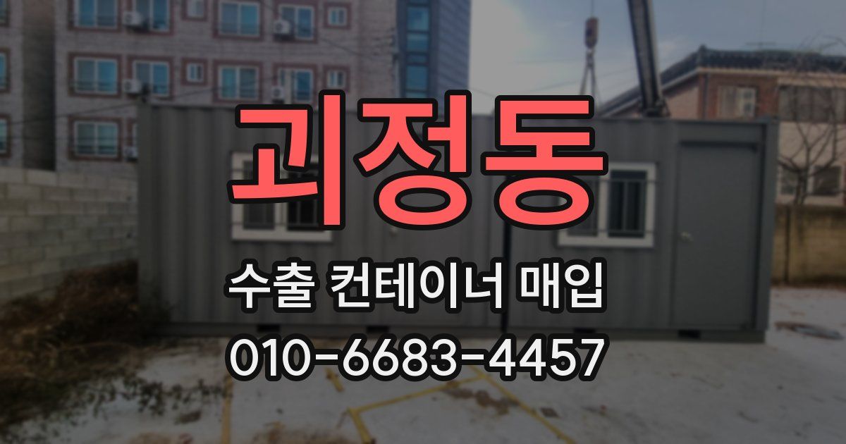 괴정동 수출 컨테이너 매입