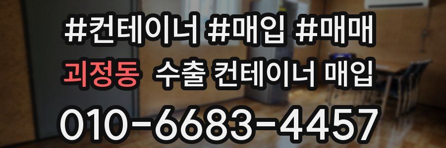 괴정동 수출 컨테이너 매입