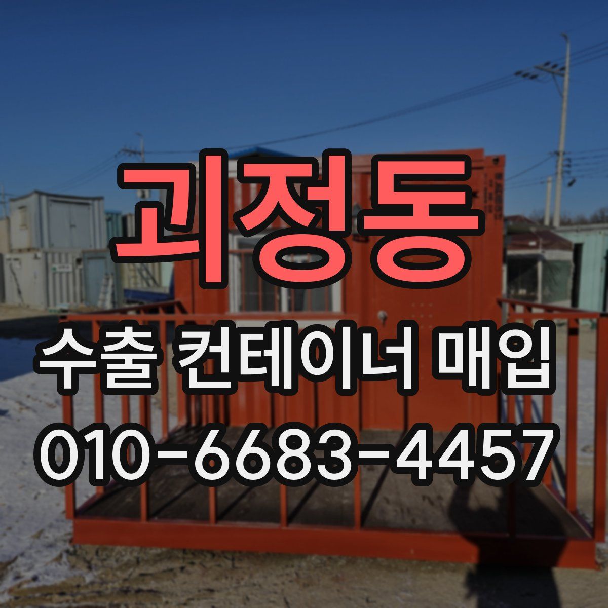 괴정동 수출 컨테이너 매입