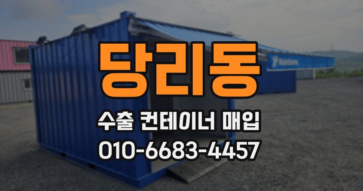 당리동 수출 컨테이너 매입