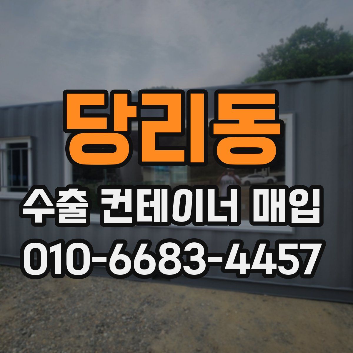 당리동 수출 컨테이너 매입