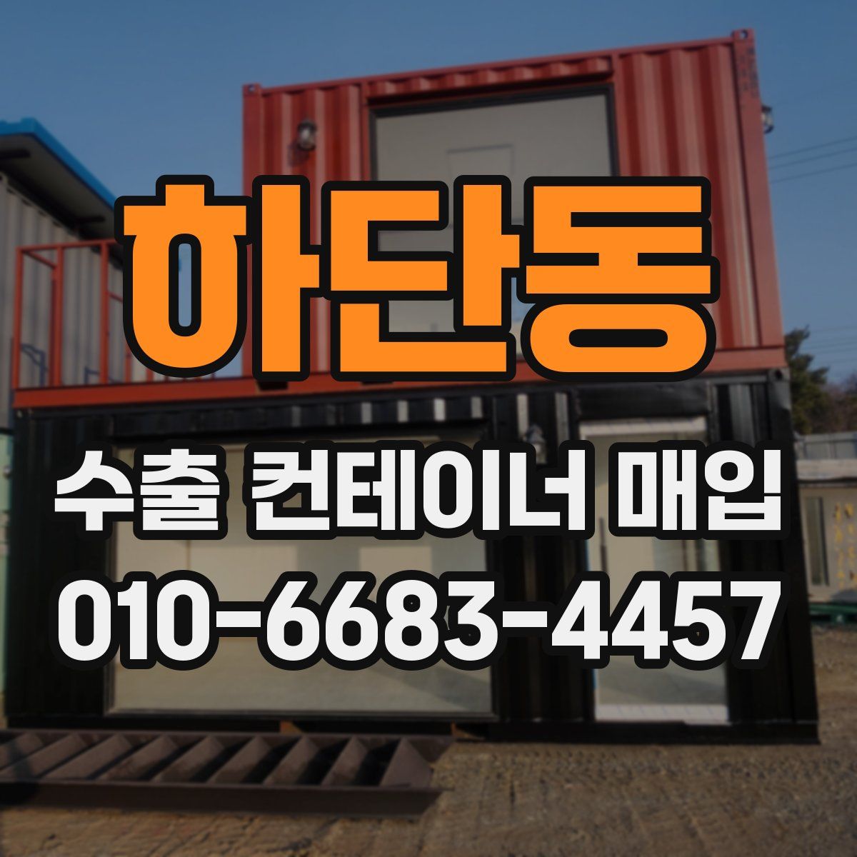 하단동 수출 컨테이너 매입