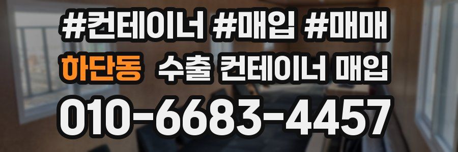 하단동 수출 컨테이너 매입