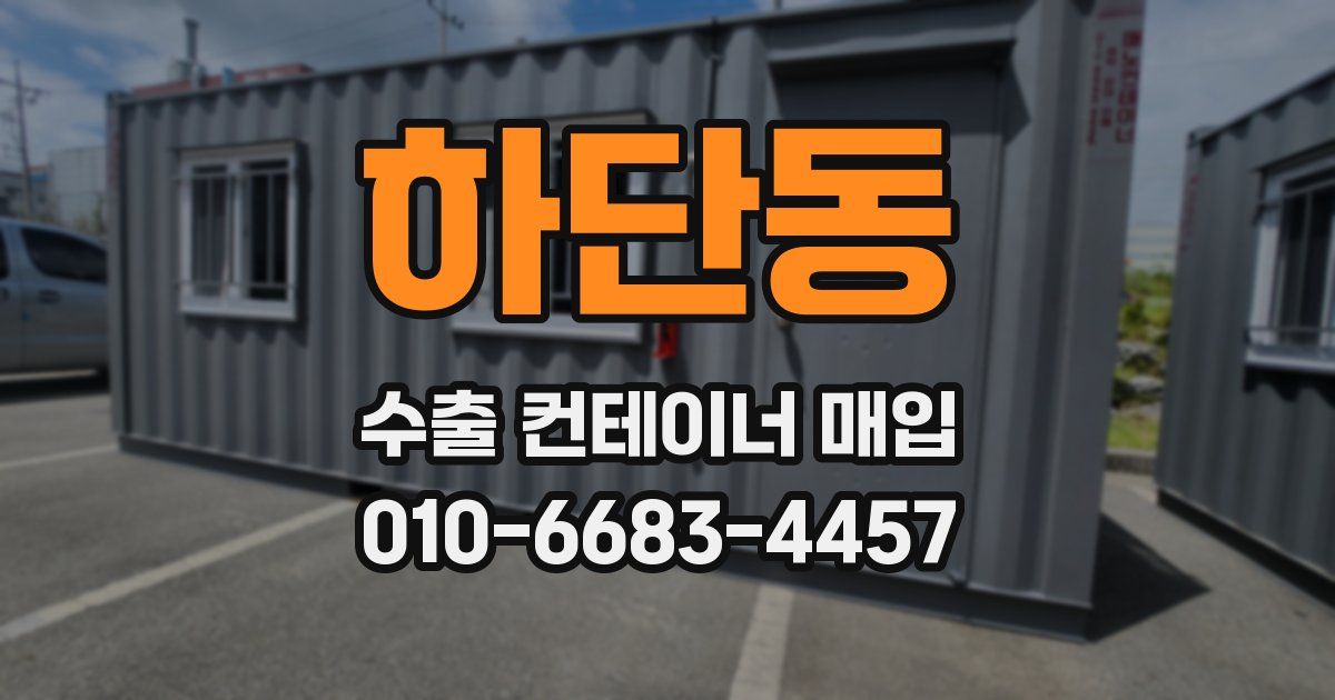 하단동 수출 컨테이너 매입