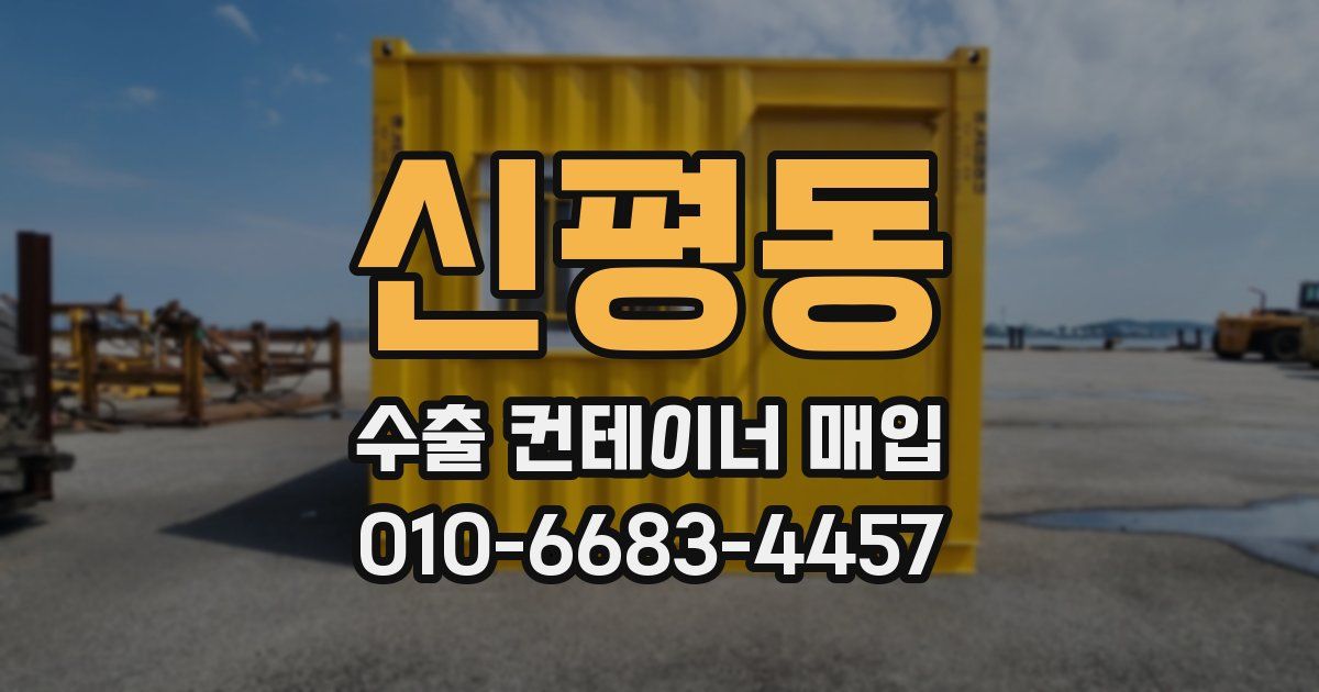 신평동 수출 컨테이너 매입