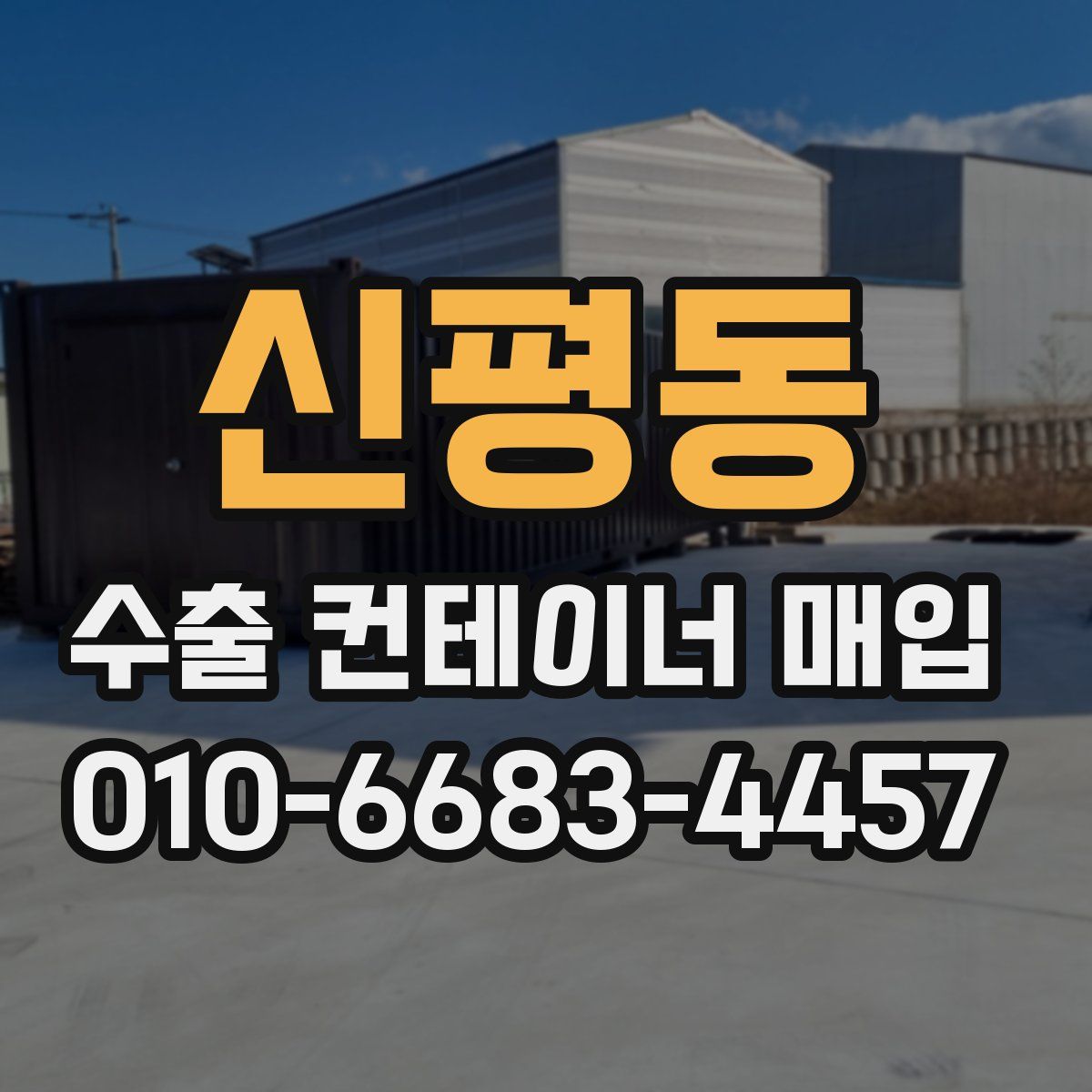 신평동 수출 컨테이너 매입