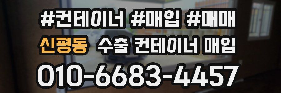신평동 수출 컨테이너 매입
