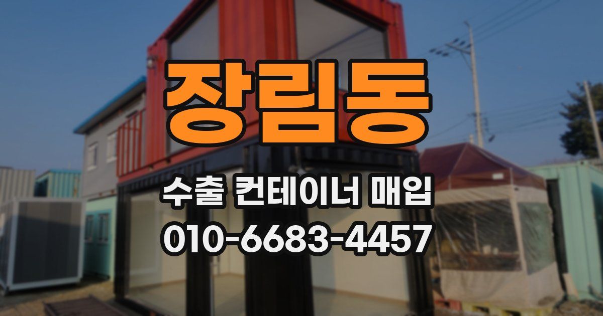 장림동 수출 컨테이너 매입