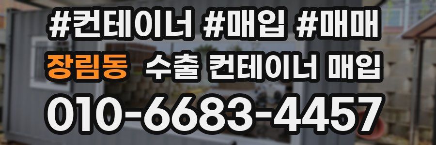장림동 수출 컨테이너 매입