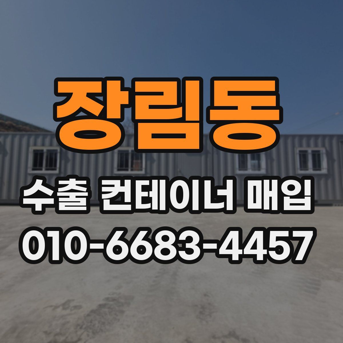 장림동 수출 컨테이너 매입