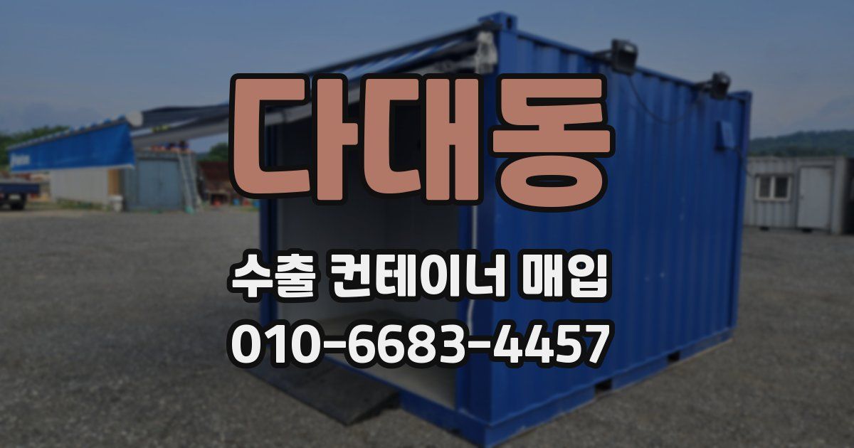 다대동 수출 컨테이너 매입
